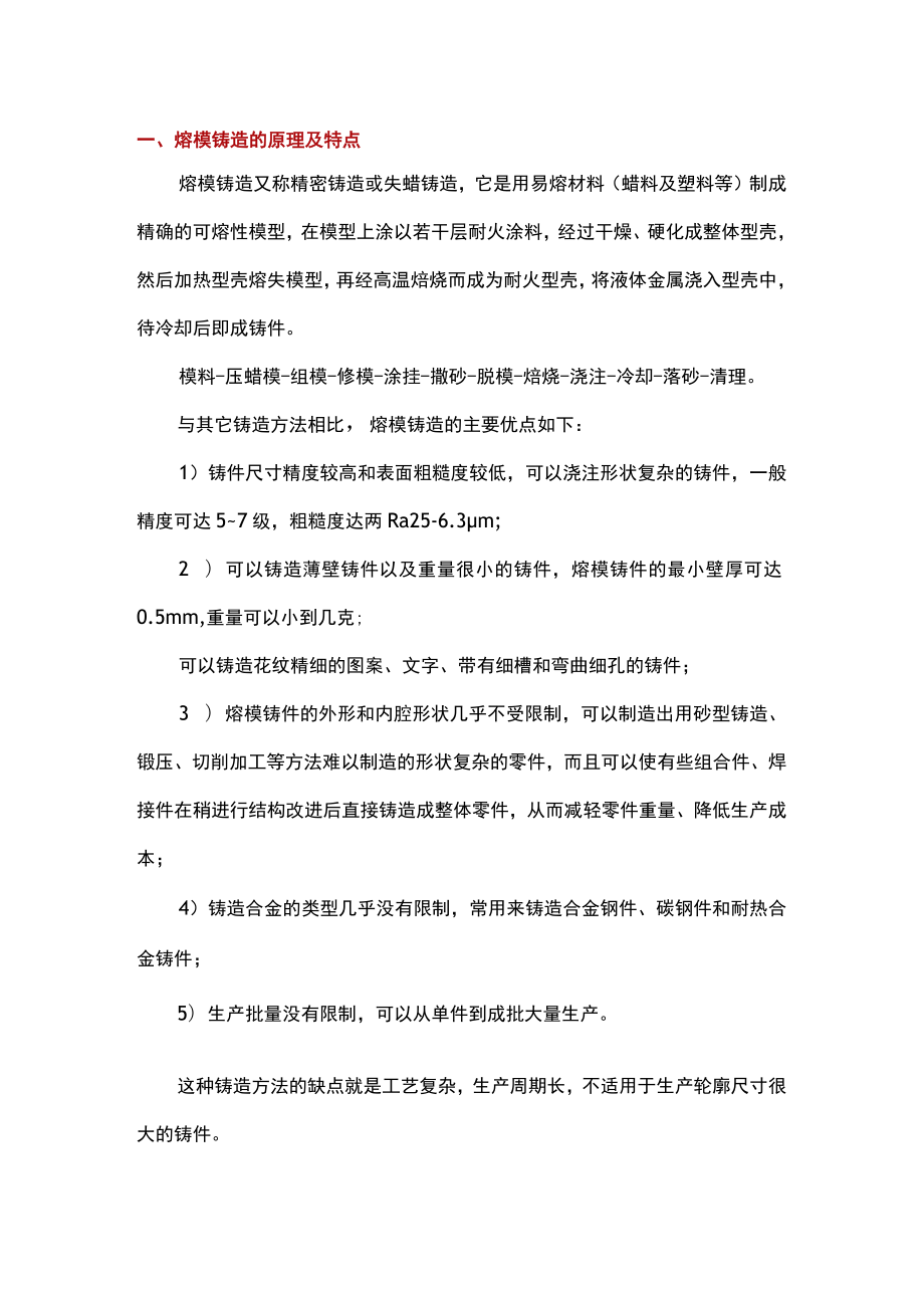 熔模铸造知识全面解析.docx_第1页