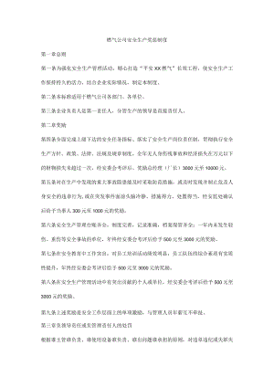 燃气公司安全生产奖惩制度.docx