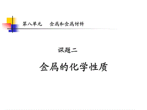 九年级化学第八单元课题二金属的化学性质课件.ppt