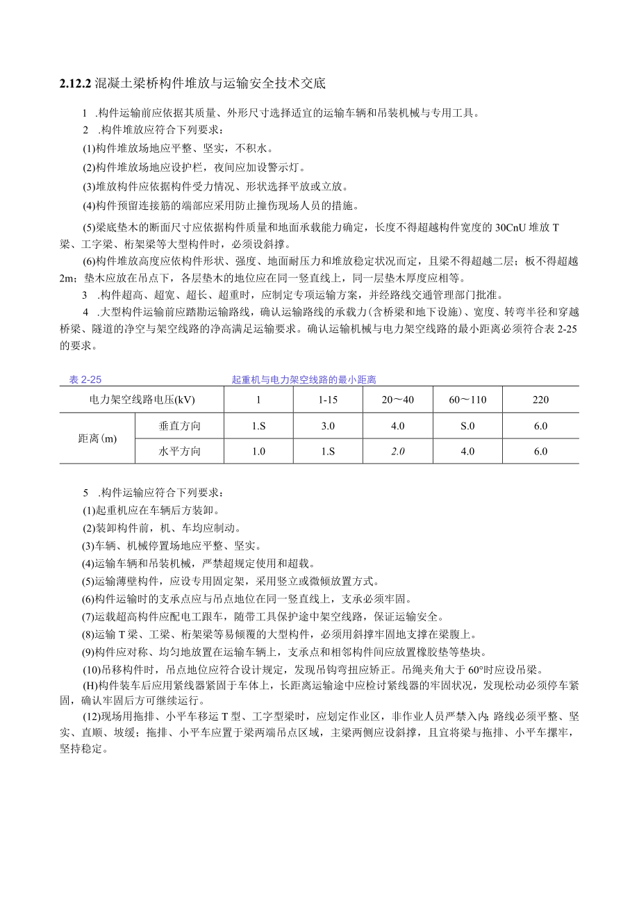 混凝土梁桥构件堆放与运输安全技术交底内容.docx_第1页