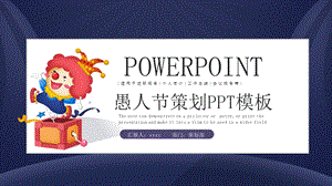 卡通愚人节活动策划PPT模板 .pptx