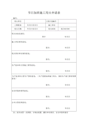 节日加班施工用火申请表.docx