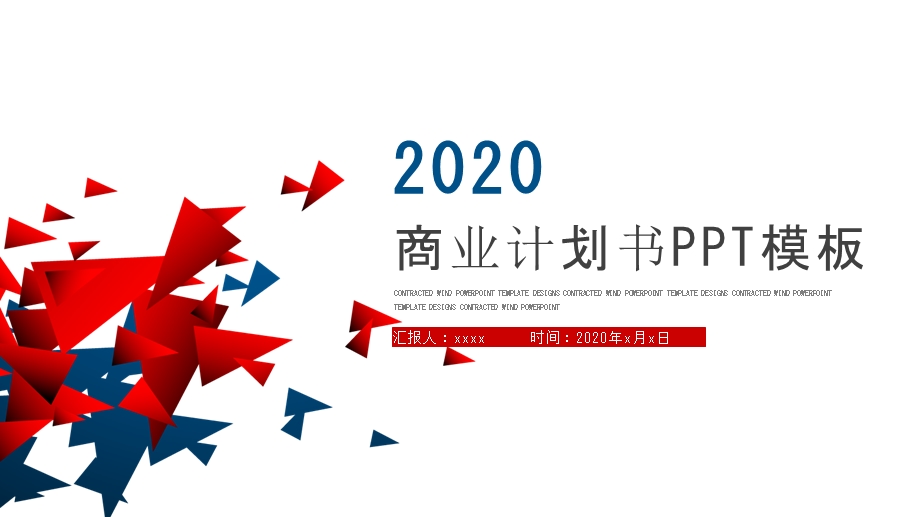 创业融资策划方案商业计划书PPT模板.pptx_第1页