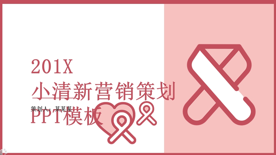 小清新营销策划PPT模板 .pptx_第1页