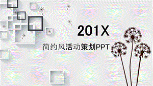 简约风活动策划PPT模板 4.pptx