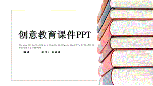 创意教育课件PPT模板 2.pptx