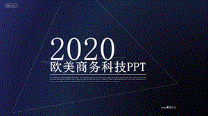 欧美大气科幻科技PPT模板.pptx