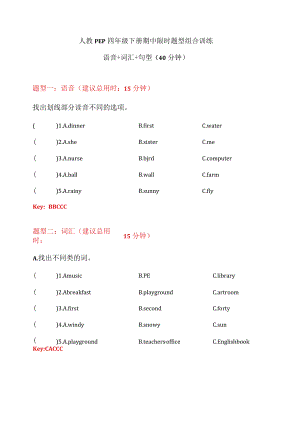 【期中限时题型组合训练】语音+词汇+句型 人教PEP 四年级下册（答案版）.docx