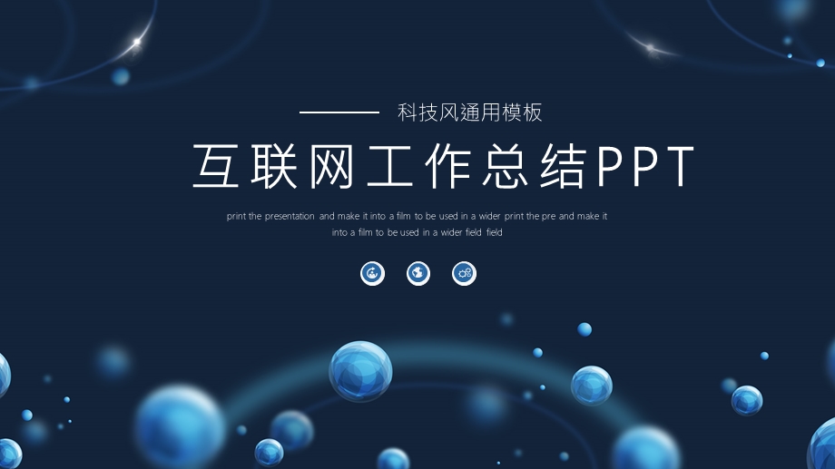 科技风互联网工作总结计划通用PPT模板.pptx_第1页