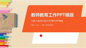 教育培训工作总结PPT培训课件教育课件通用模板1.pptx