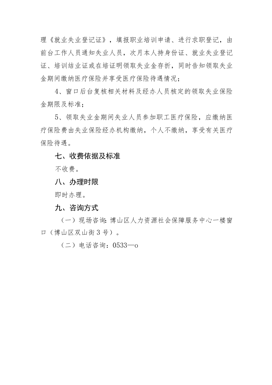 失业保险待遇核定、发放服务指南.docx_第3页