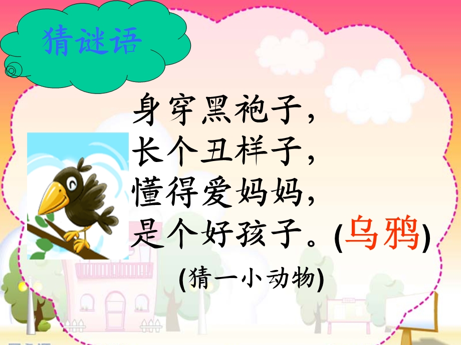 乌鸦喝水PPT课件 (3).ppt_第1页