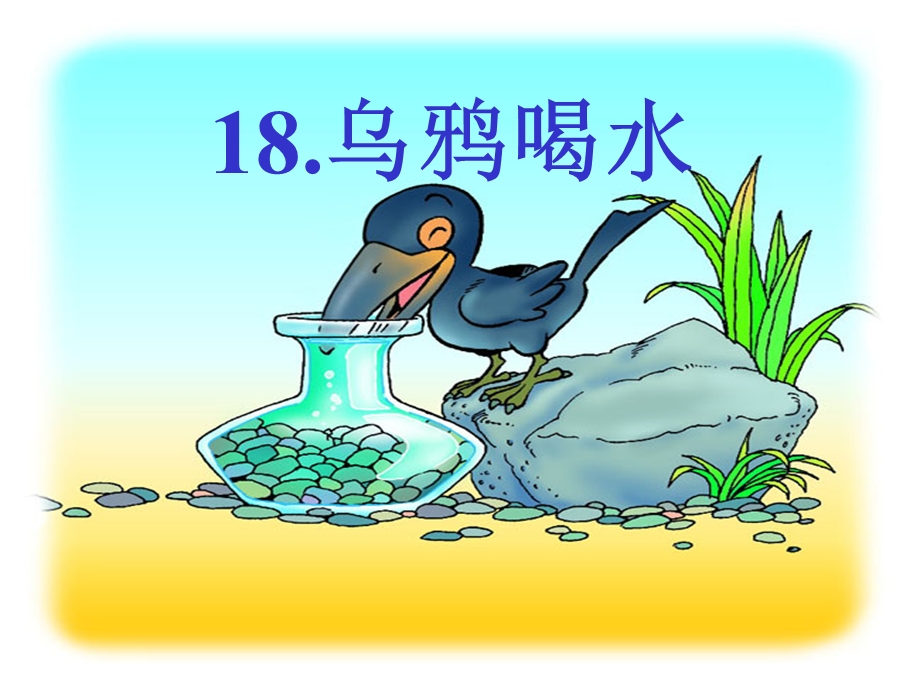 乌鸦喝水PPT课件 (3).ppt_第2页