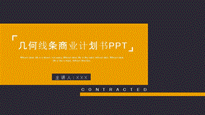 几何线条商业计划书PPT模板 .pptx