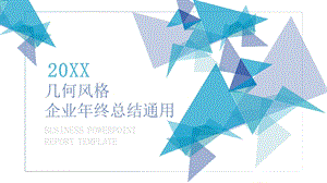 几何风格企业终总结PPT模板.pptx