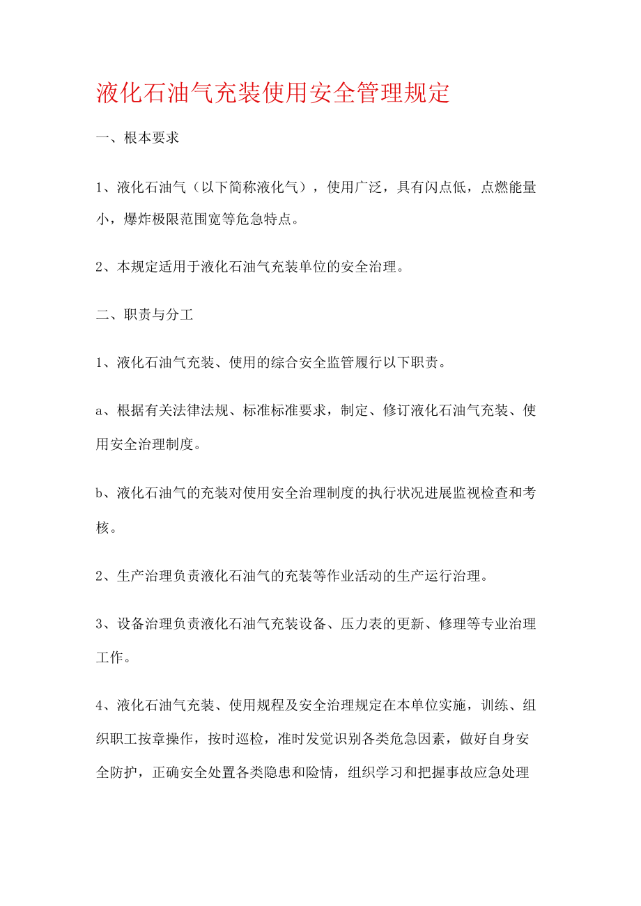 液化石油气充装使用安全管理规定.docx_第1页