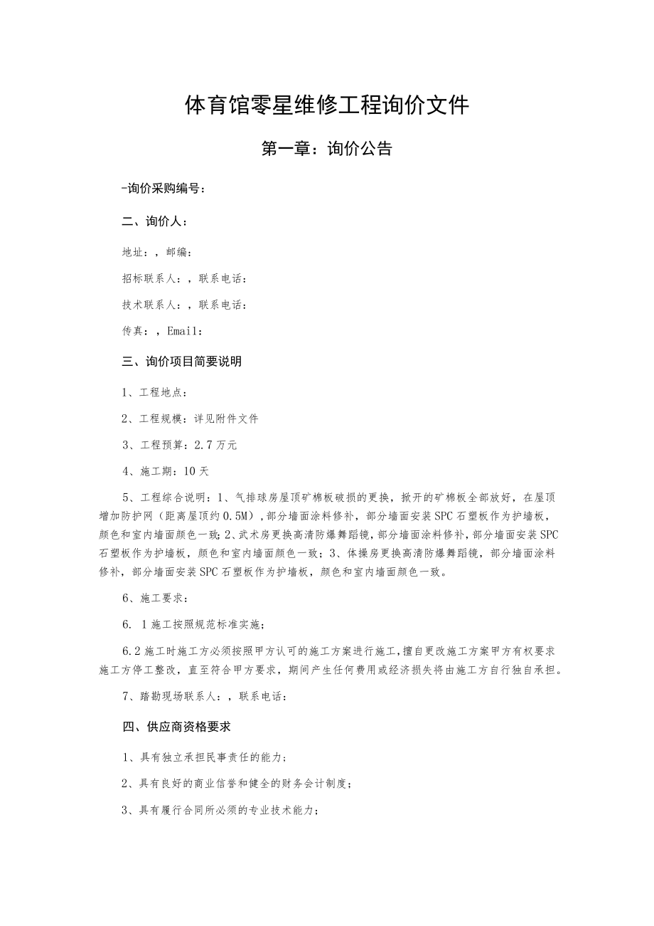 体育馆零星维修工程询价文件.docx_第1页