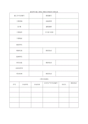 建设单位施工现场工概况及参建各方情况表.docx