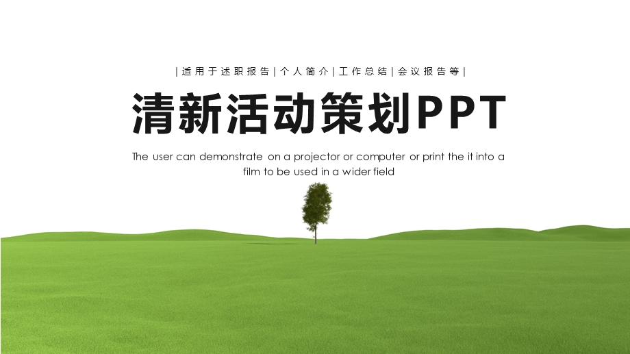 绿色小清新企业宣传活动策划PPT模板.pptx_第1页