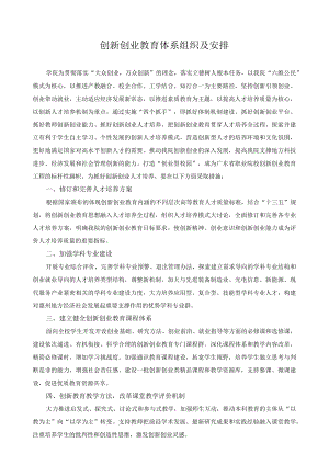 创新创业教育体系组织及安排.docx