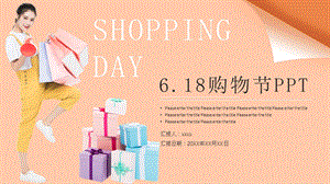 粉色6.18购物节PPT模板.pptx