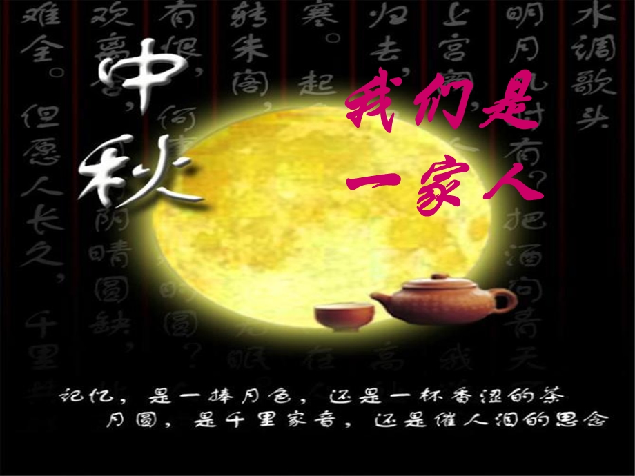 中秋节主题班会.ppt_第2页