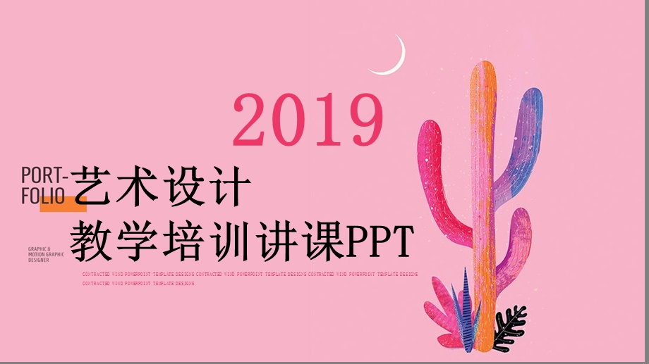 创意艺术设计教学培训讲课PPT模板.pptx_第1页