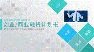 框架完整的创业计划书商业融资计划书PPT模板.pptx