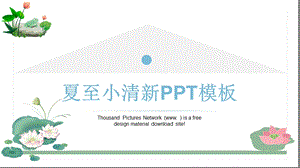 浅绿杂志风立夏PPT模板 2.pptx