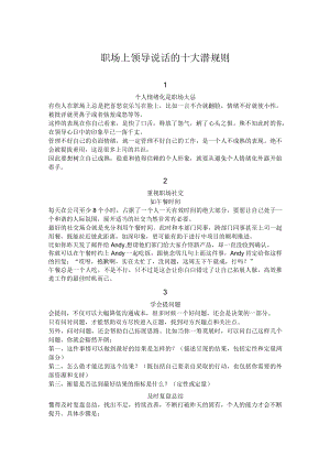 职场上领导说话的十大潜规则.docx