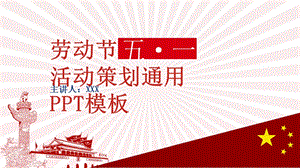 劳动节活动策划通用PPT模板 .pptx