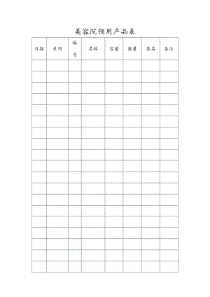 美容院领用产品表.docx