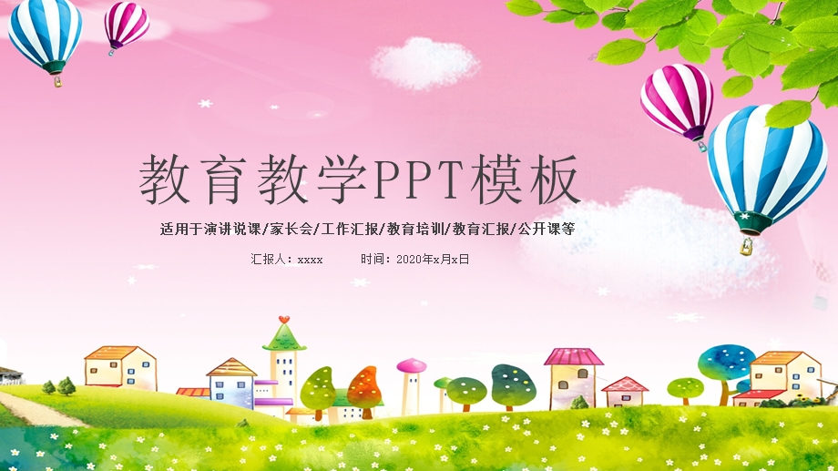 儿童幼儿卡通教育教学家长会PPT模板1.pptx_第1页