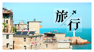 简约时尚图文旅游相册PPT模板.pptx