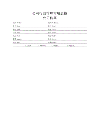 公司行政管理常用表格-公司传真.docx