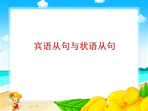 中考复习——宾语从句与状语从句.ppt