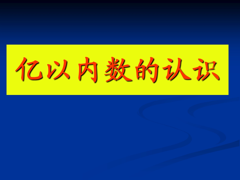 亿以内数的认识 (2).ppt_第1页