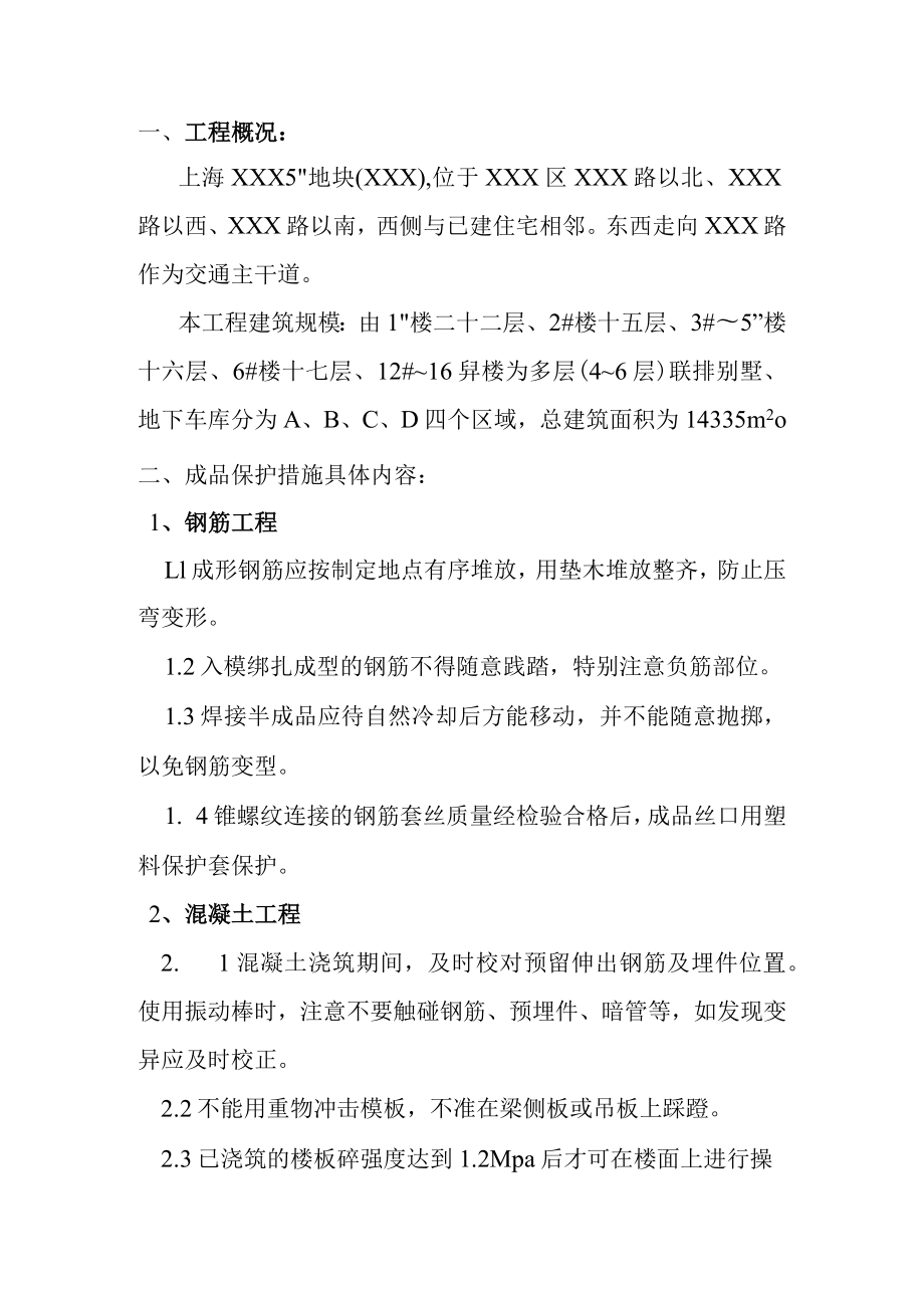 某商住建设项目成品保护措施.docx_第3页