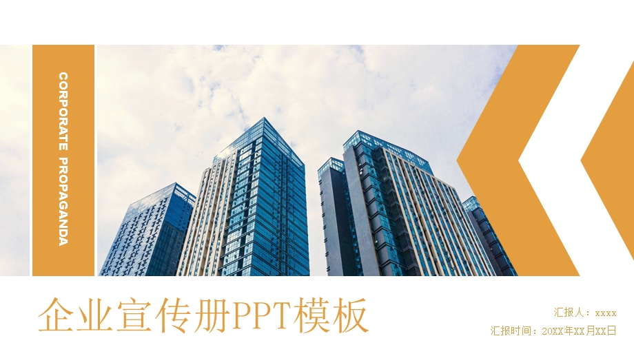 橙色通用大气企业宣传介绍PPT模板.pptx_第1页