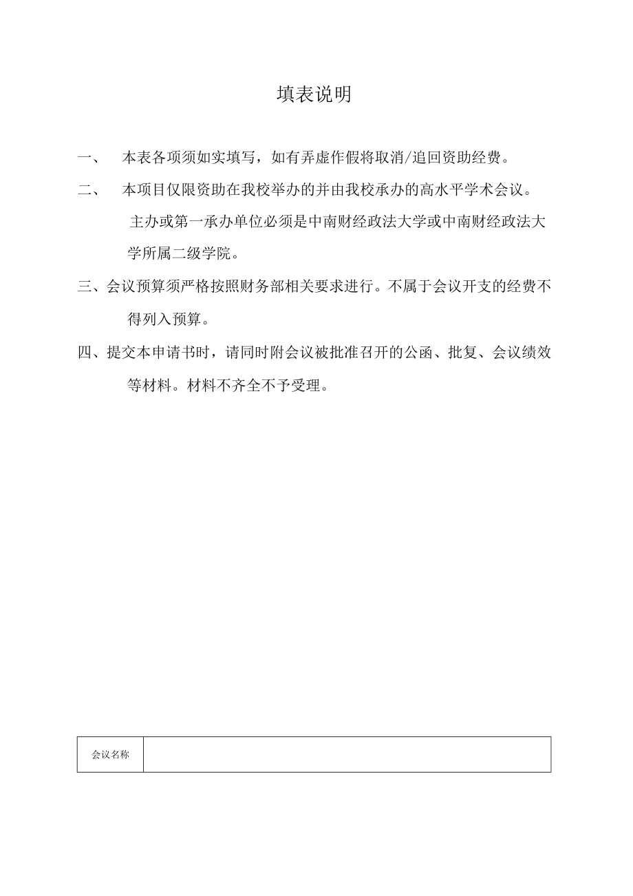 高水平学术会议资助项目申请表.docx_第2页