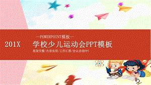 卡通学校少儿运动会PPT模板 1.pptx