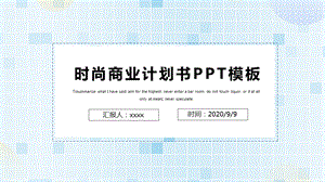 时尚大气商业计划书PPT模板 (16).pptx