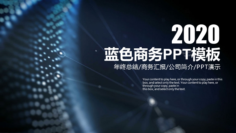 科技商务计划书通用PPT模板.pptx_第1页