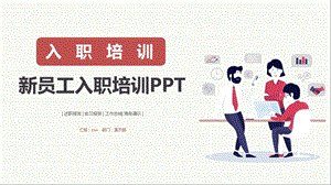 企业员工入职培训ppt模板 .pptx