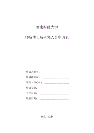 西南财经大学师资博士后研究人员申请表.docx