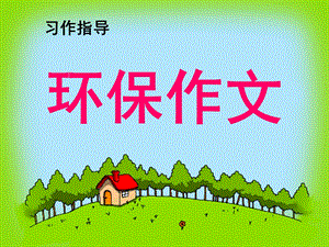 小学三年级环保习作指导(35).ppt