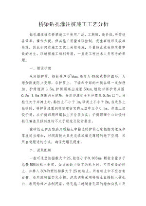 桥梁钻孔灌注桩施工工艺分析.docx