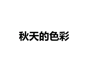 三年级美术《秋天的色彩》课件.ppt