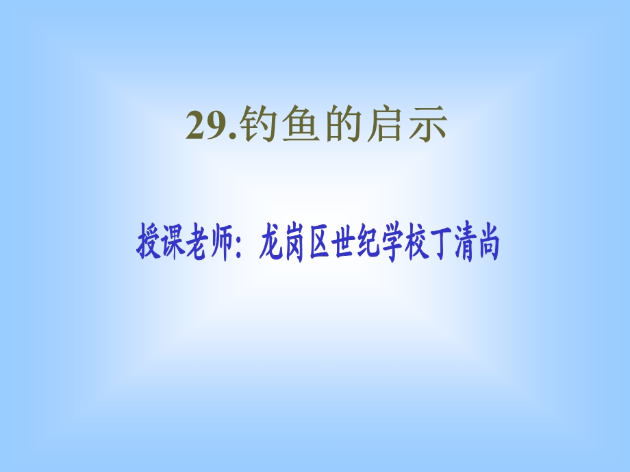 叶亚莹-《钓鱼的启示》.ppt_第1页