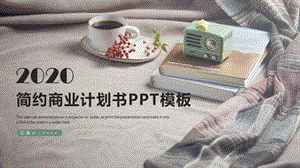 简约商业计划书PPT模板 21.pptx